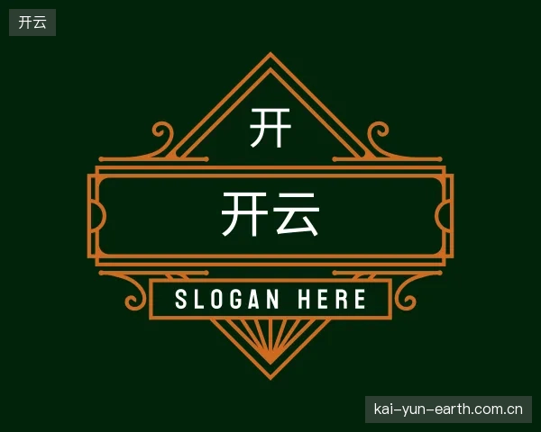认识开云公司